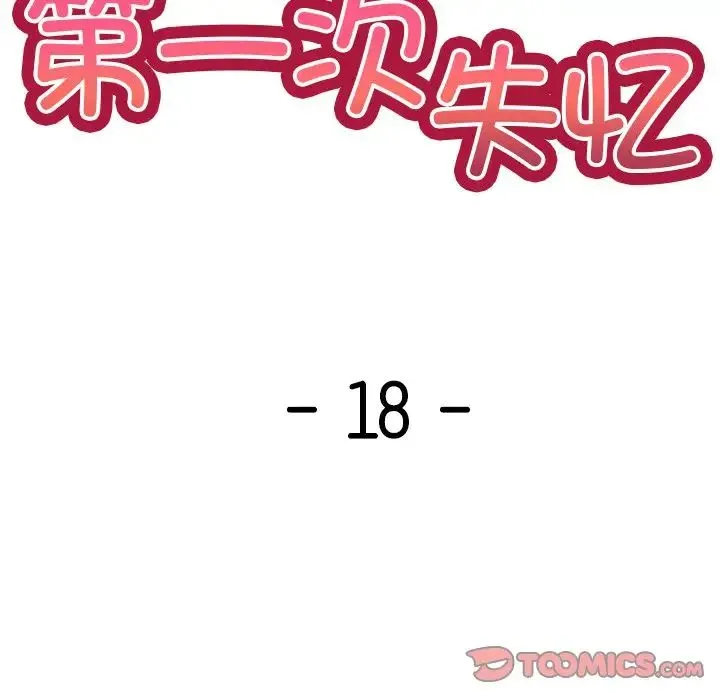 第一次失忆 第18话 第21页