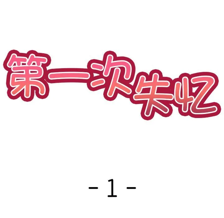 第一次失忆 第1话 第58页