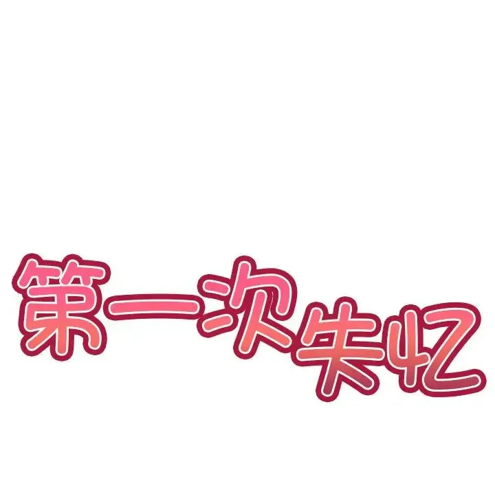 第一次失忆 第20话 第17页