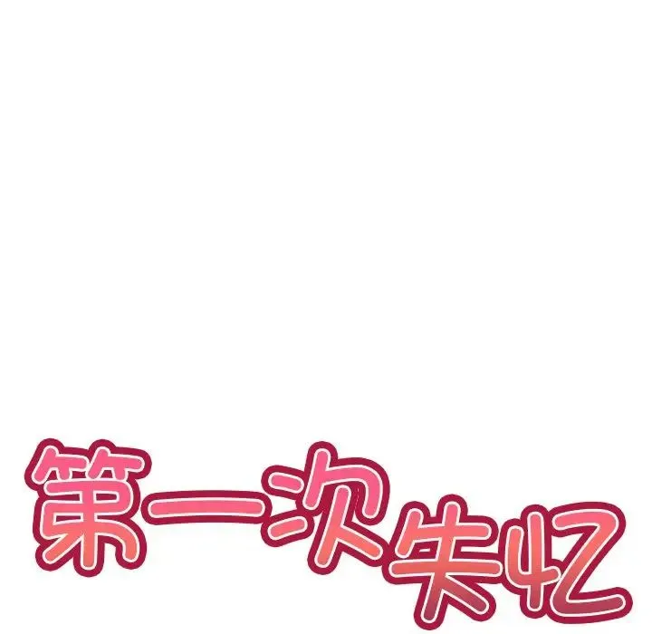 第一次失忆 第28話 第17页