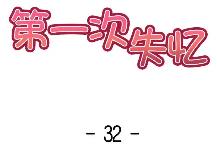 第一次失忆 第32話 第2页