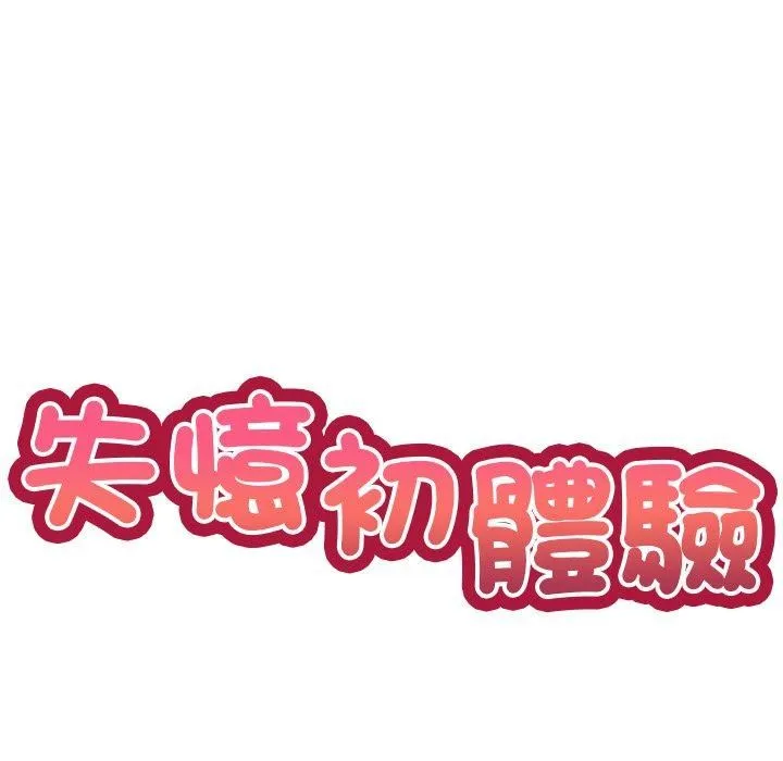 第一次失忆 第6话 第10页