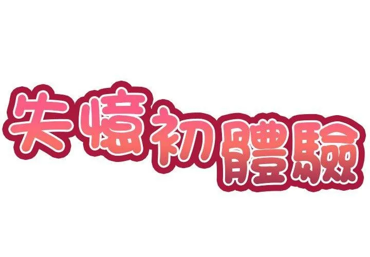 第一次失忆 第8话 第2页