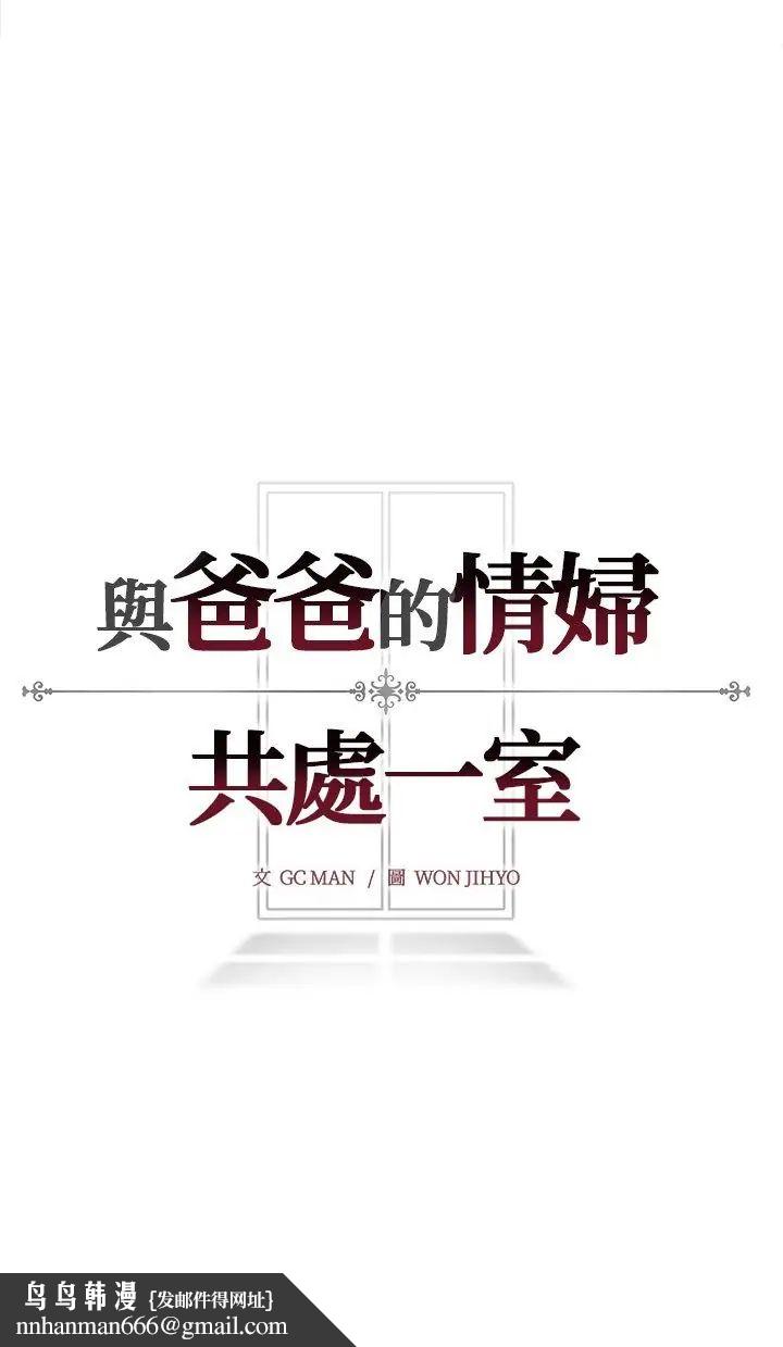 与爸爸的情妇共处一室 第2话 第42页