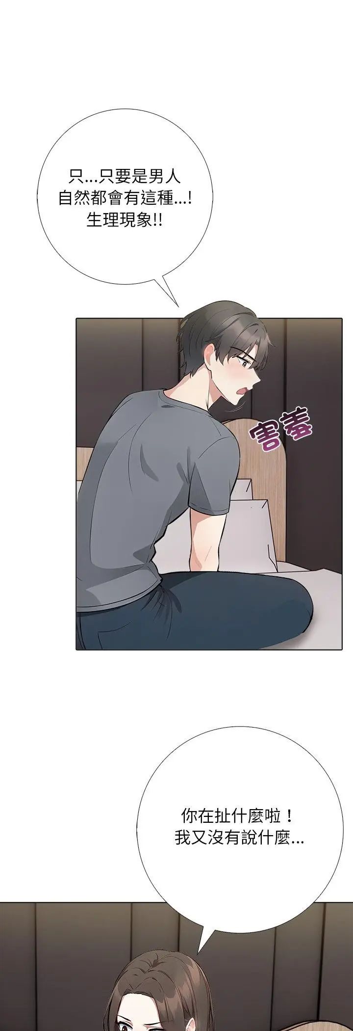 与爸爸的情妇共处一室 第3话 第9页