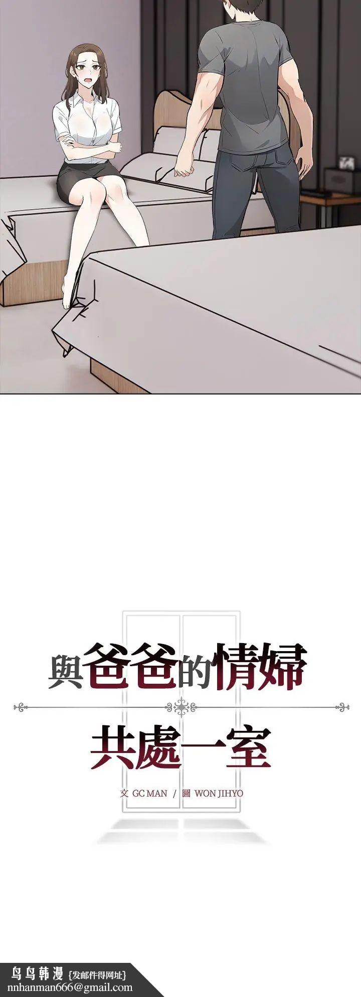 与爸爸的情妇共处一室 第3话 第41页