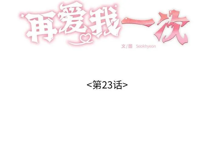 再爱我一次 第23話 第2页