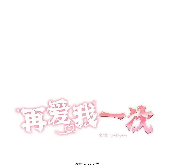 再爱我一次 第19話 第44页