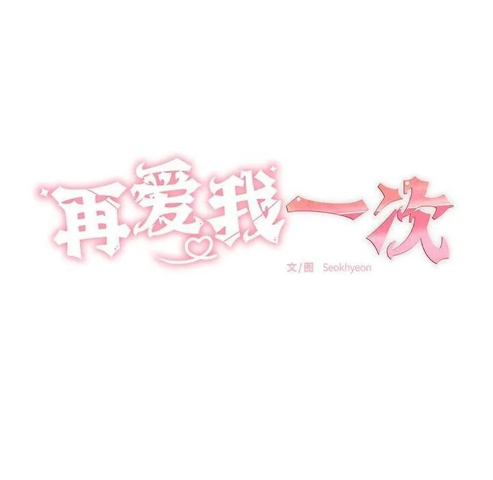 再爱我一次 第10話 第20页