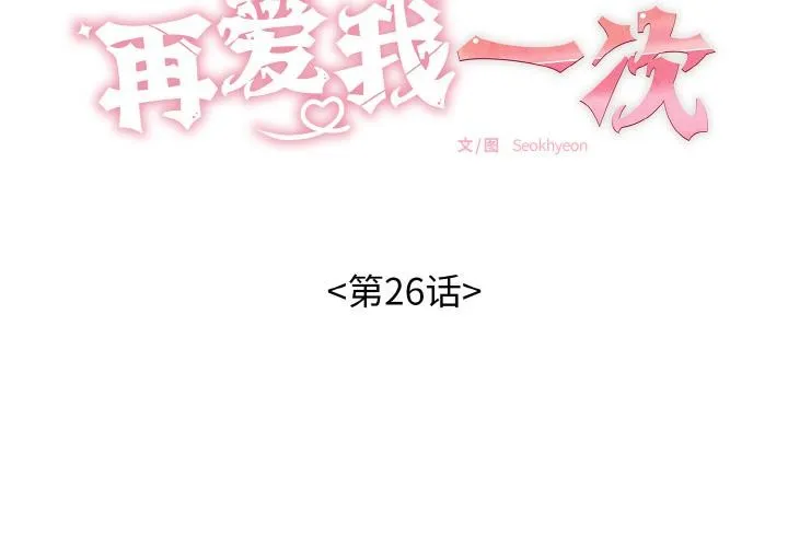 再爱我一次 第26話 第2页