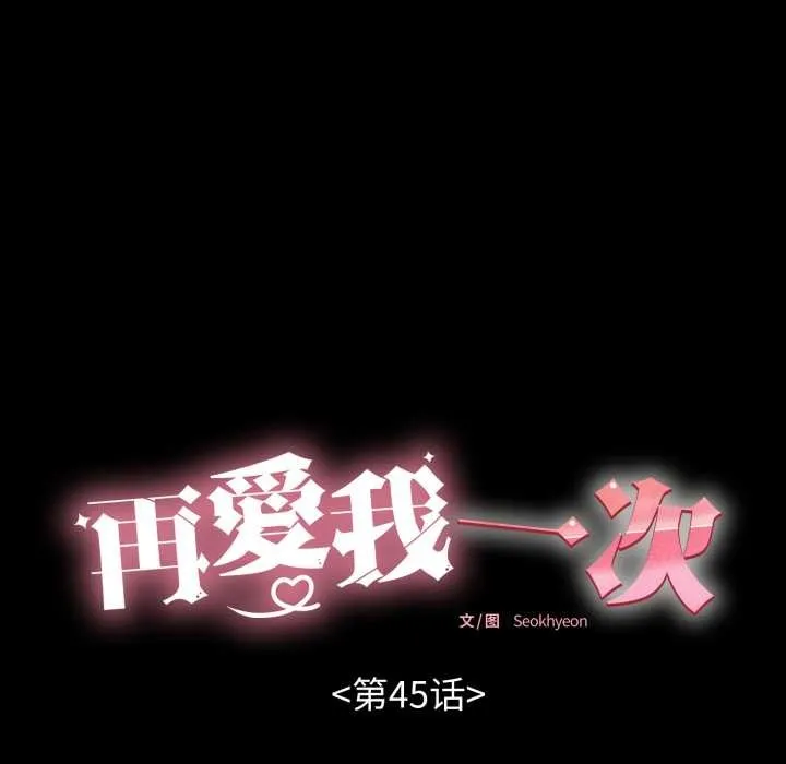 再爱我一次 第45話 第39页