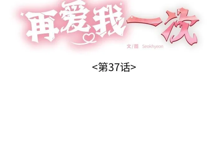 再爱我一次 第37話 第2页