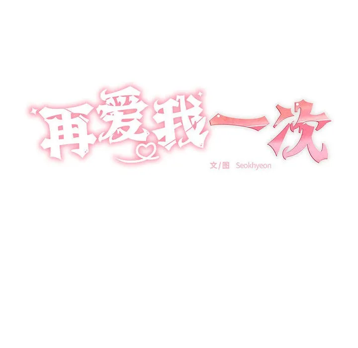 再爱我一次 第2话 第25页