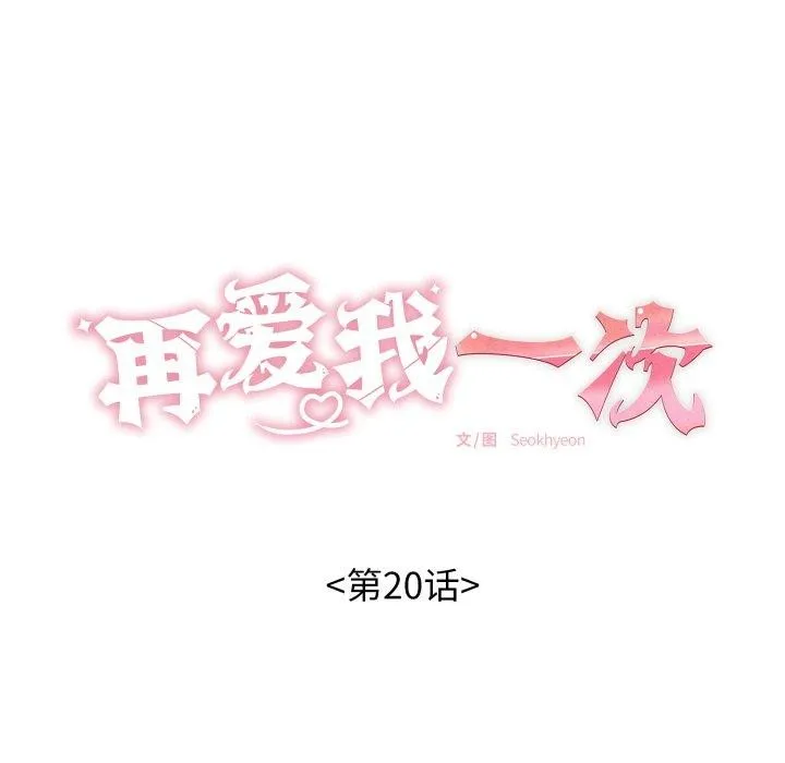 再爱我一次 第20話 第31页