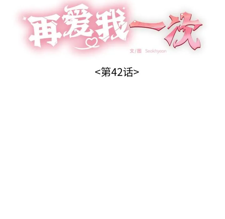 再爱我一次 第42話 第11页