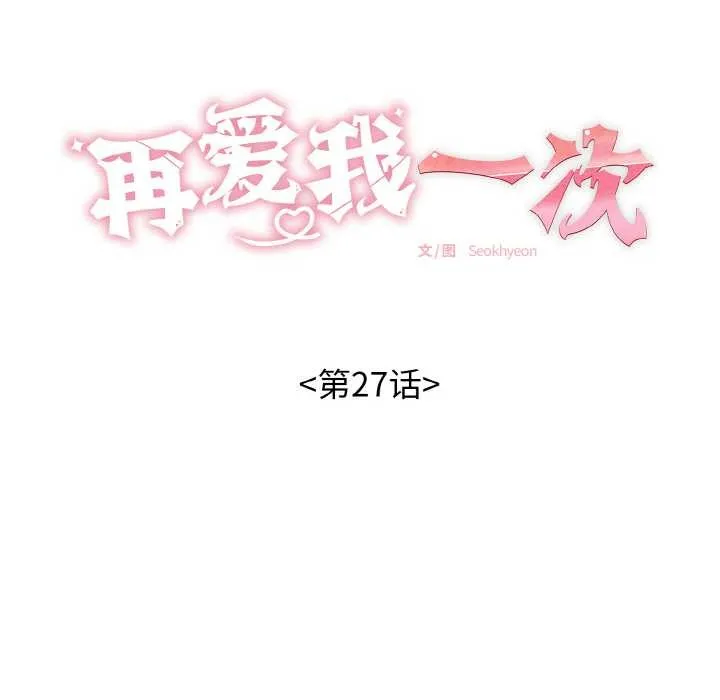 再爱我一次 第27話 第18页