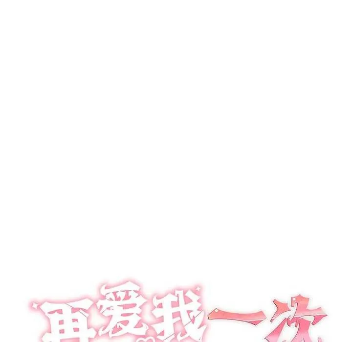 再爱我一次 第6話 第46页