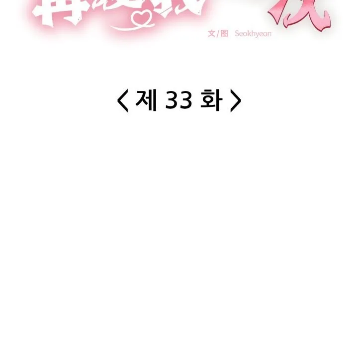 再爱我一次 第33話 第45页