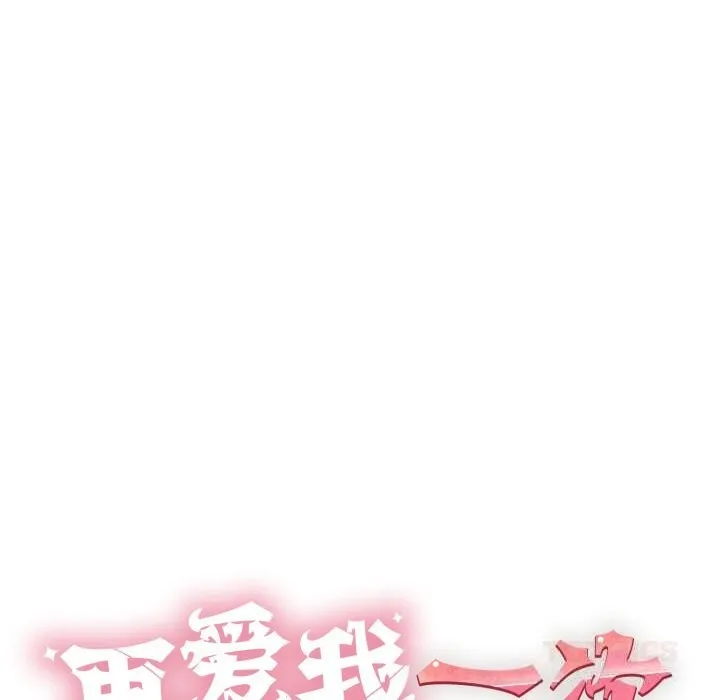 再爱我一次 第33話 第44页