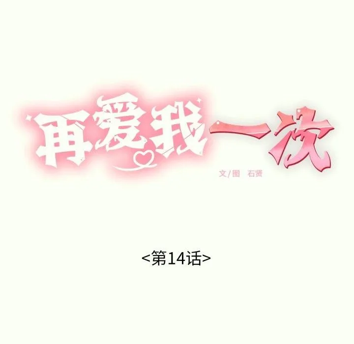 再爱我一次 第14話 第51页