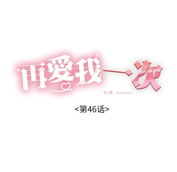 再爱我一次 第46話 第18页