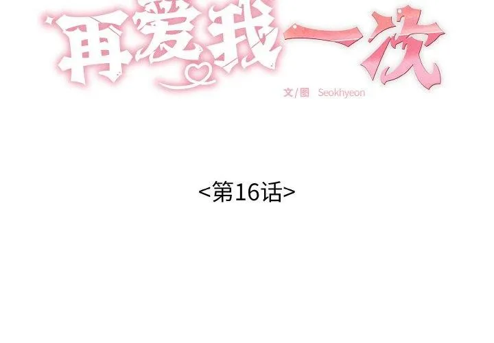 再爱我一次 第16話 第2页