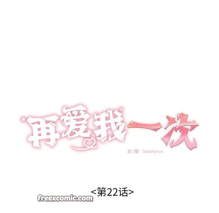 再爱我一次 第22話 第14页