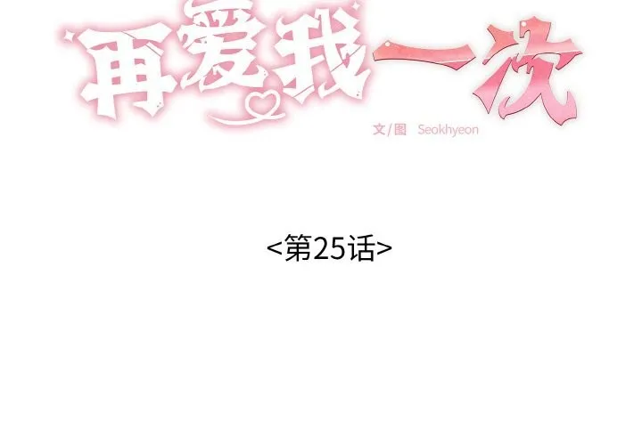 再爱我一次 第25話 第2页