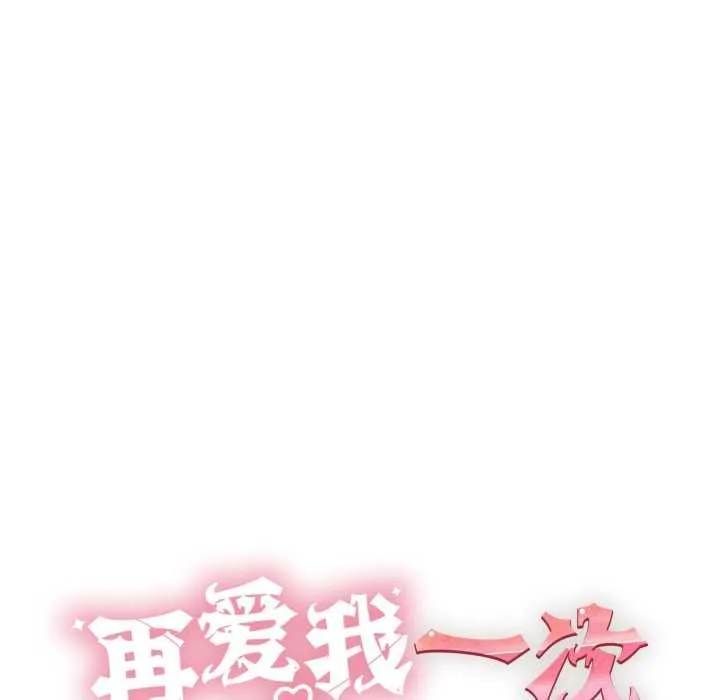 再爱我一次 第41話 第54页