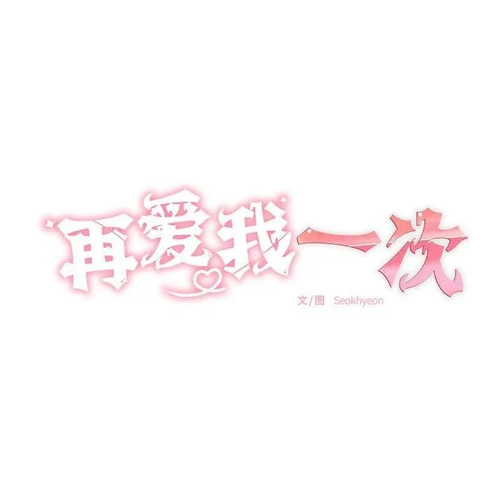 再爱我一次 第4話 第25页