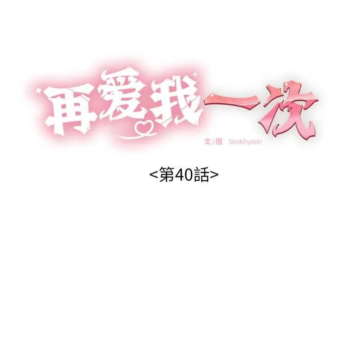 再爱我一次 第40話 第20页