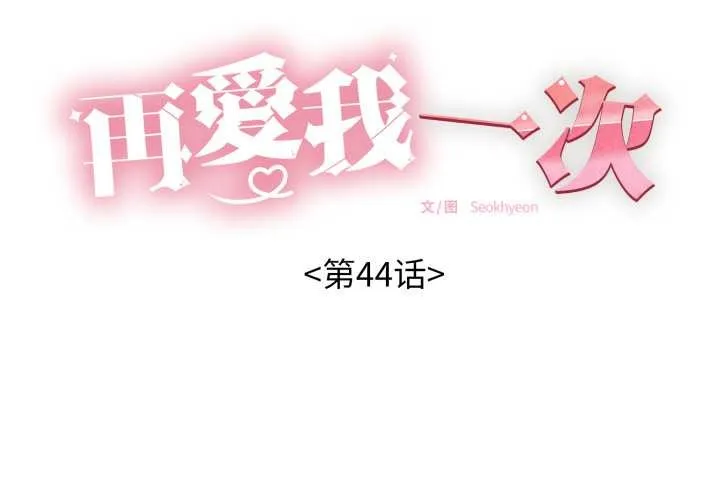 再爱我一次 第44話 第2页
