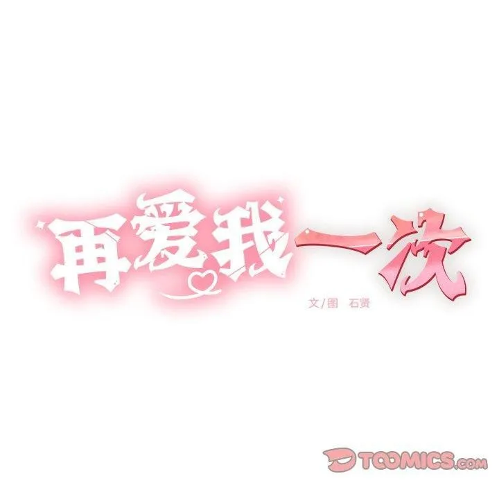 再爱我一次 第12話 第40页