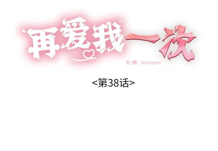 再爱我一次 第38話 第2页