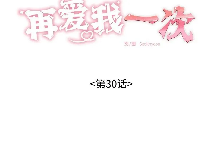 再爱我一次 第30話 第2页