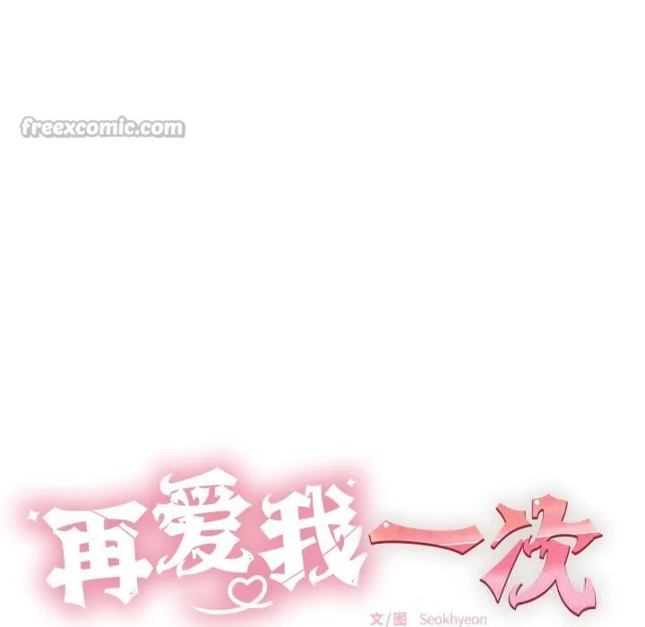 再爱我一次 第35話 第14页