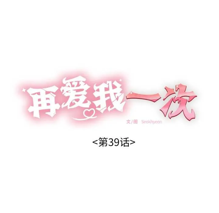 再爱我一次 第39話 第17页