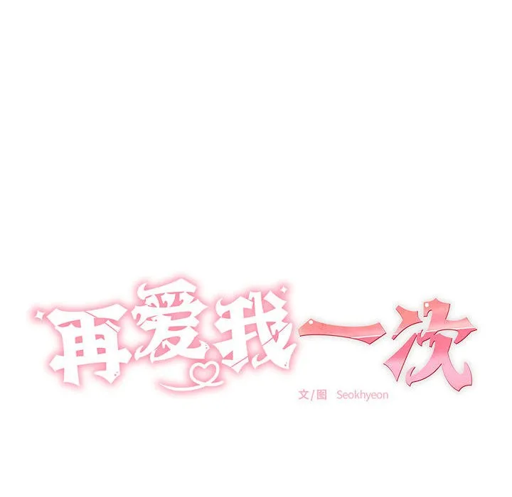 再爱我一次 第1话 第37页