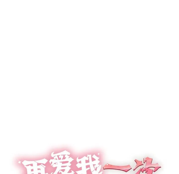 再爱我一次 第36話 第10页