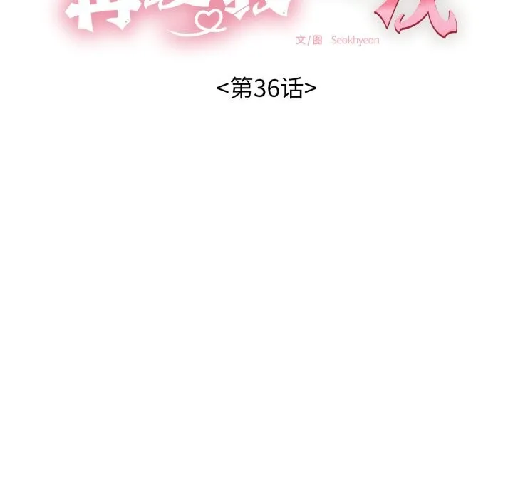 再爱我一次 第36話 第11页