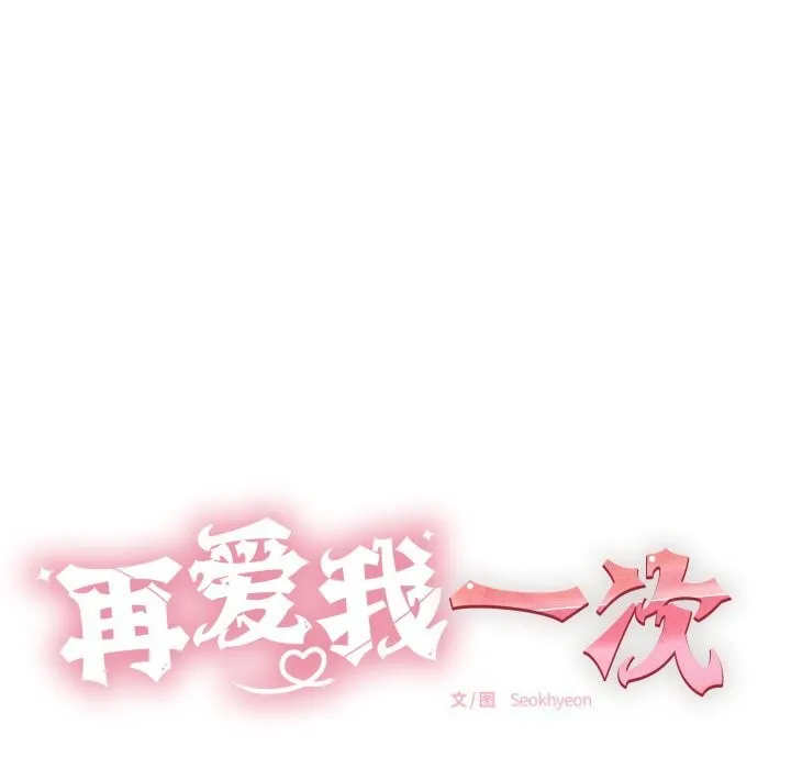 再爱我一次 第34話 第63页