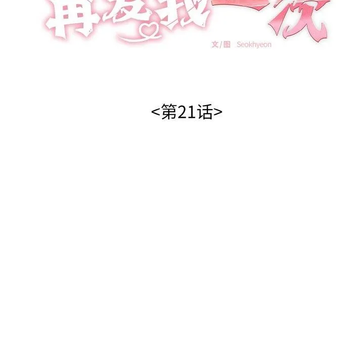 再爱我一次 第21話 第17页