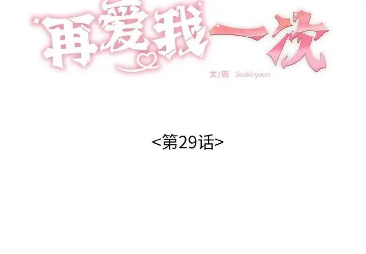 再爱我一次 第29話 第2页