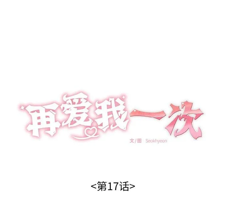 再爱我一次 第17話 第18页