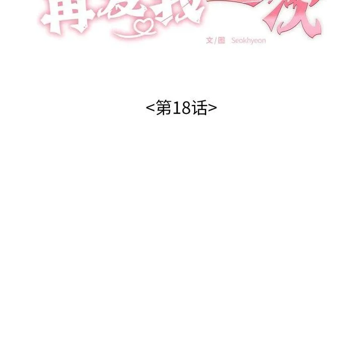 再爱我一次 第18話 第24页