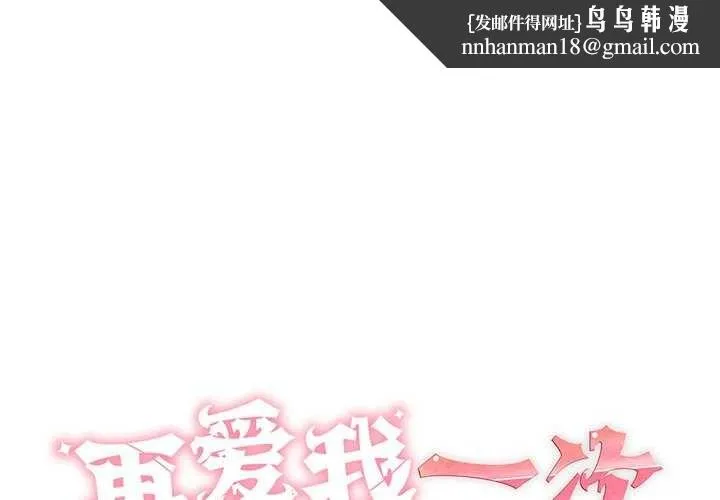 再爱我一次 第9話 第1页