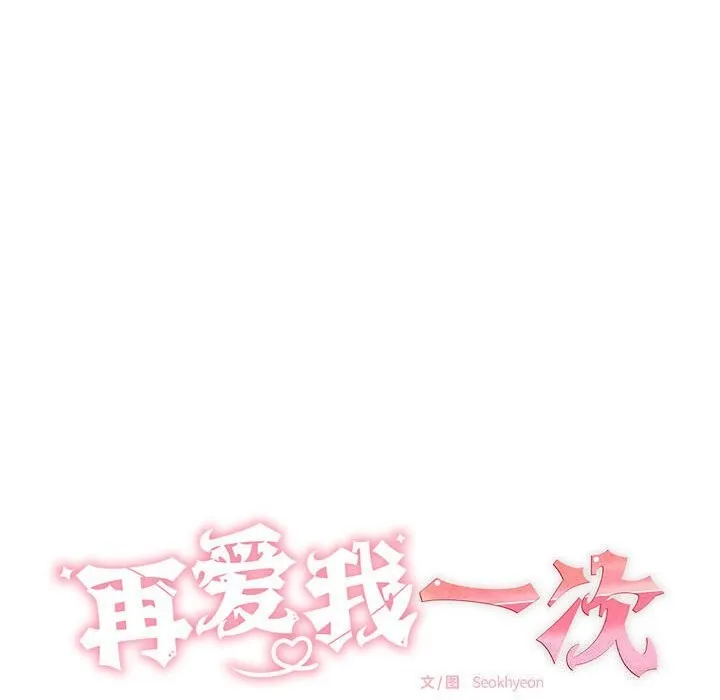再爱我一次 第7話 第44页