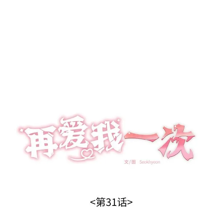 再爱我一次 第31話 第47页