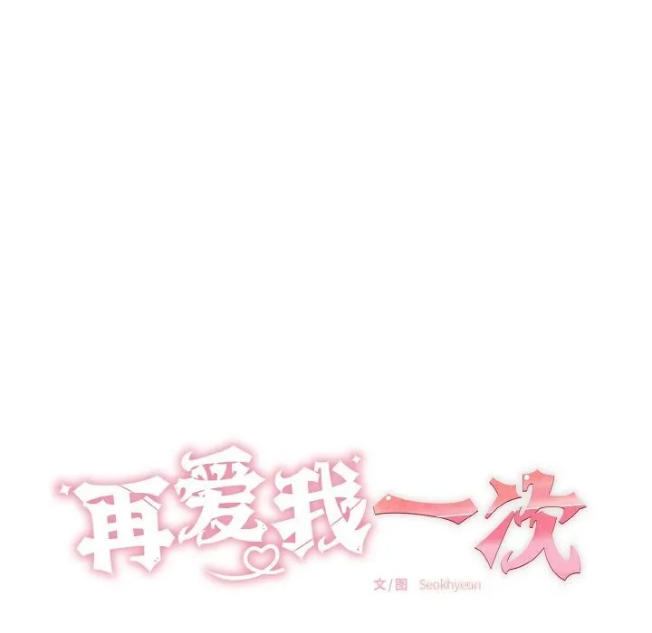 再爱我一次 第32話 第22页