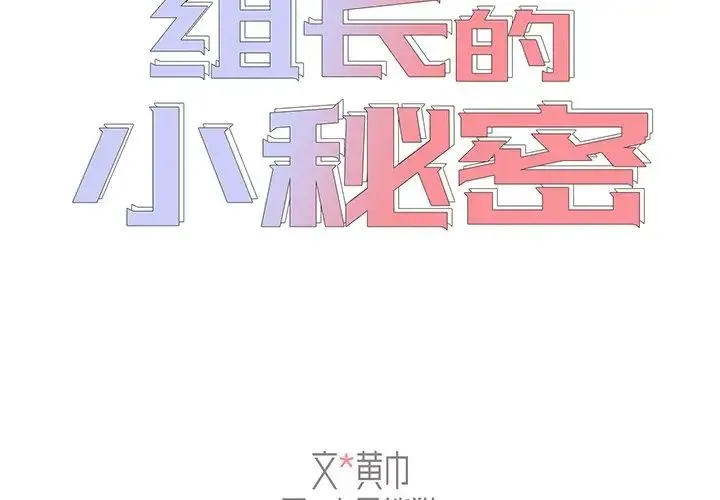 组长的小秘密 第6话 第2页